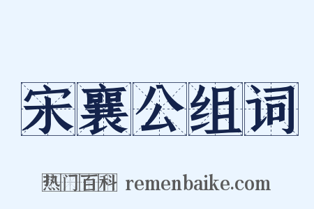 宋襄公组词是什么意思的图片